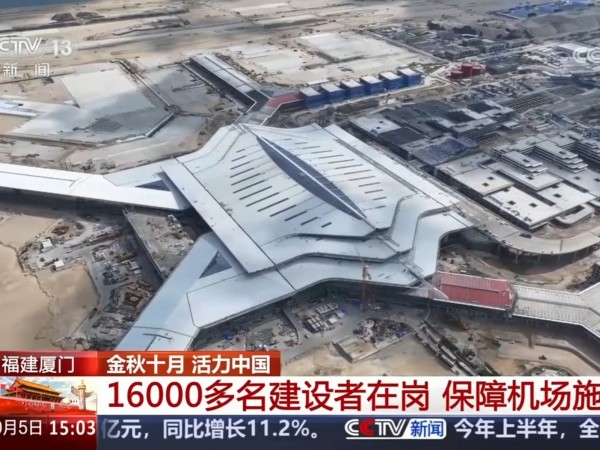 央視報道！兆弟控股集團參建的廈門翔安國際機場建設(shè)項目按期推進
