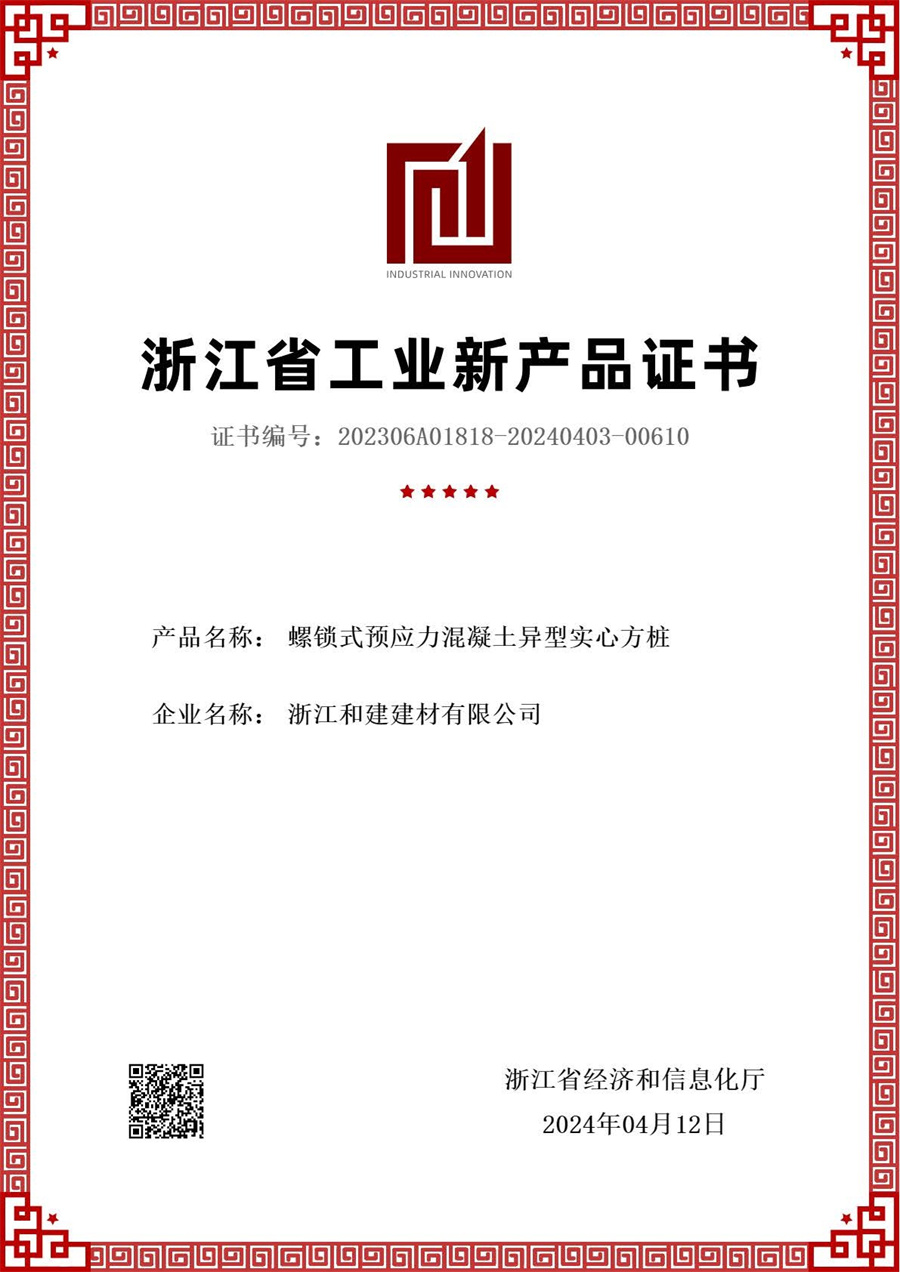 螺鎖式預(yù)應(yīng)力混凝土異型實心方樁新產(chǎn)品評價證書.jpg